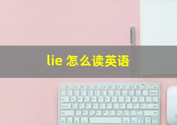 lie 怎么读英语